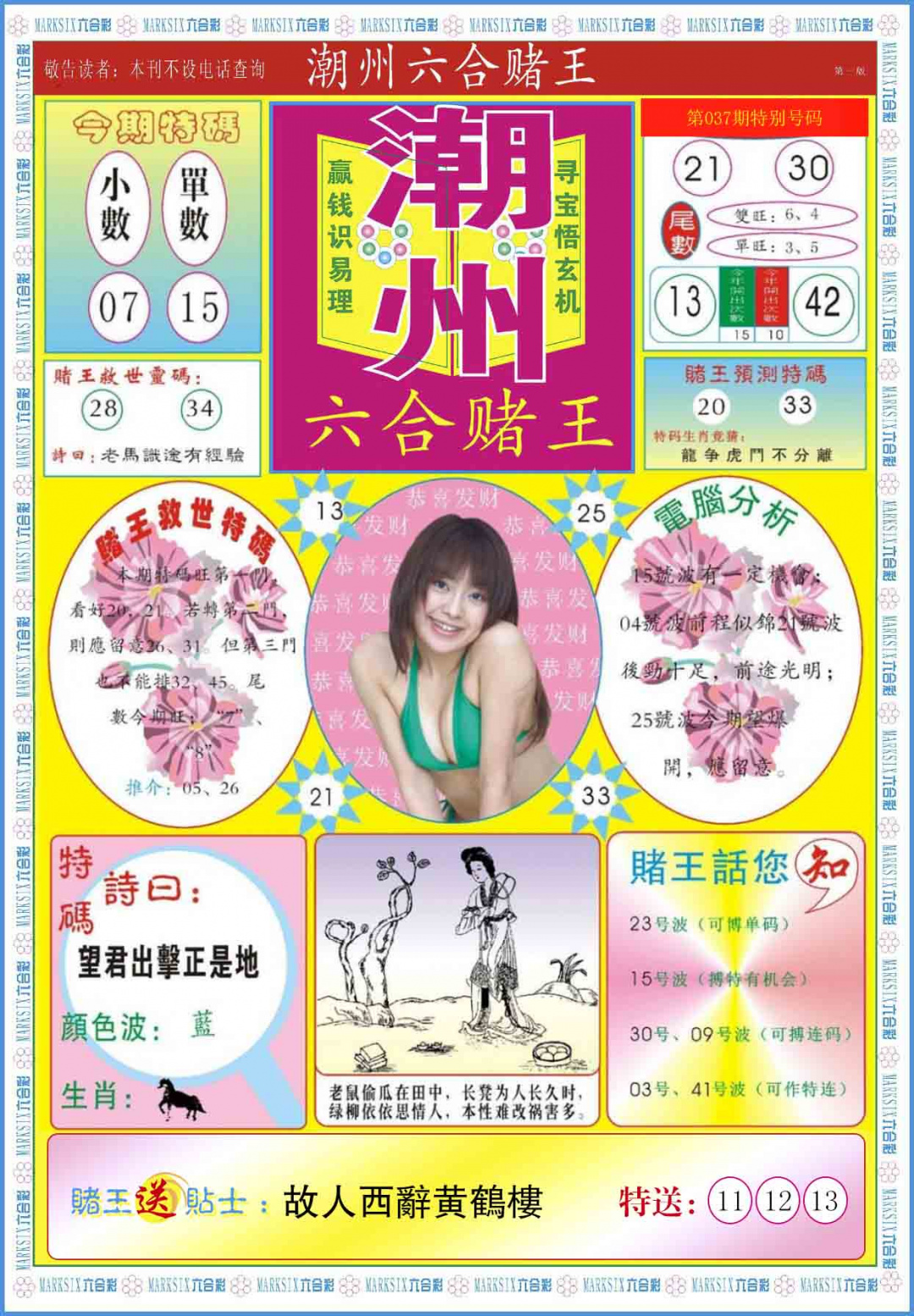 037期潮州六合赌王A[图]